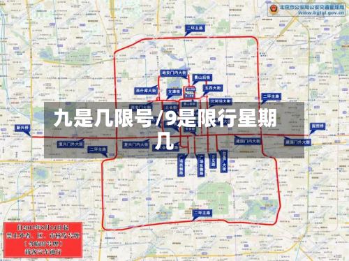 九是几限号/9是限行星期几
