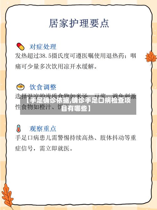 【手足确诊依据,确诊手足口病检查项目有哪些】