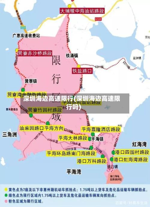 深圳海边高速限行(深圳海边高速限行吗)