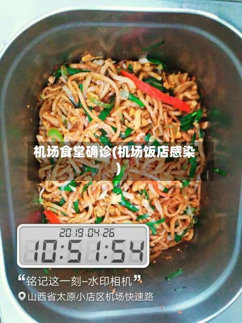 机场食堂确诊(机场饭店感染)-第2张图片