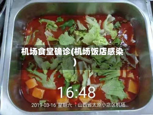 机场食堂确诊(机场饭店感染)