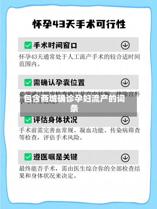 包含商城确诊孕妇流产的词条-第3张图片