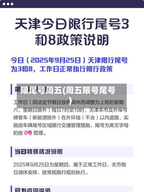 限尾号周五(周五限号尾号)-第2张图片