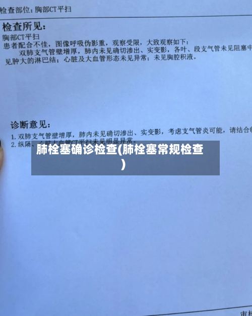 肺栓塞确诊检查(肺栓塞常规检查)-第2张图片