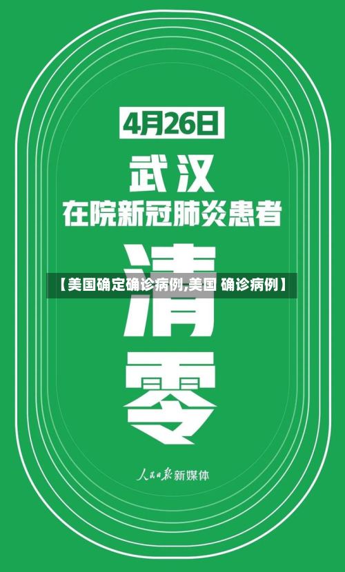 【美国确定确诊病例,美国 确诊病例】