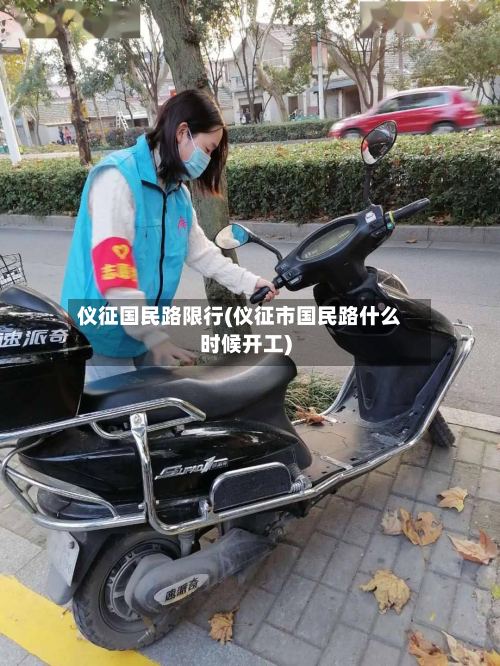仪征国民路限行(仪征市国民路什么时候开工)-第3张图片