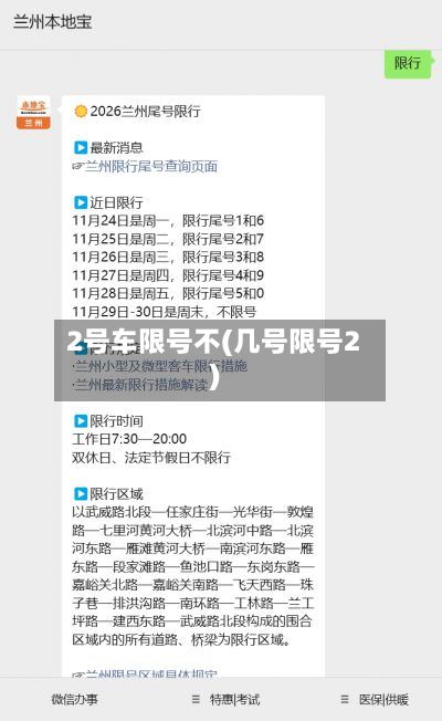 2号车限号不(几号限号2)