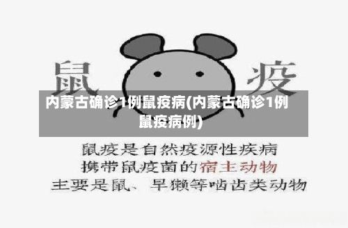 内蒙古确诊1例鼠疫病(内蒙古确诊1例鼠疫病例)-第2张图片