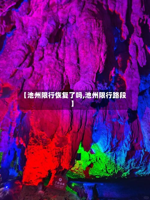 【池州限行恢复了吗,池州限行路段】