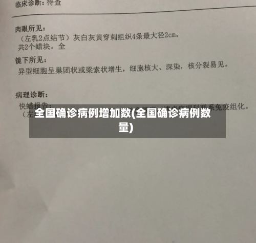 全国确诊病例增加数(全国确诊病例数量)