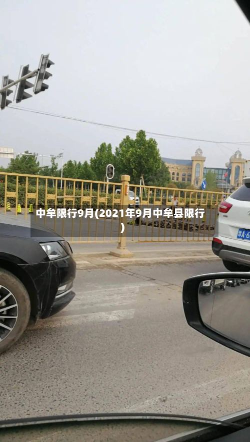 中牟限行9月(2021年9月中牟县限行)-第2张图片