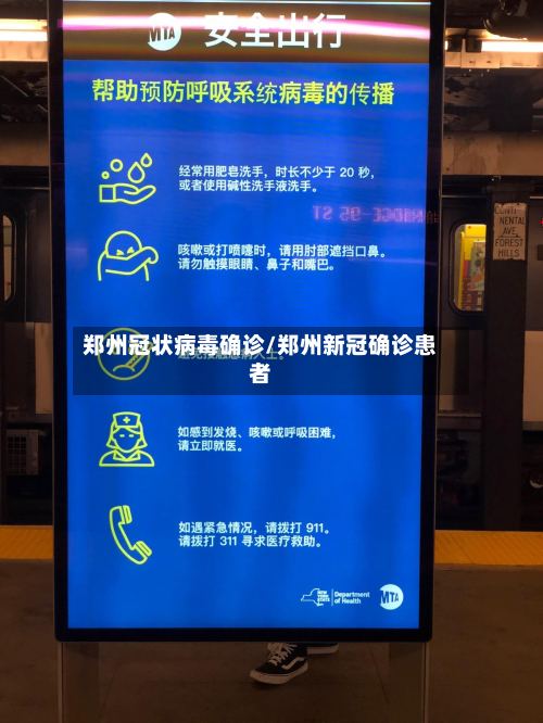 郑州冠状病毒确诊/郑州新冠确诊患者-第2张图片