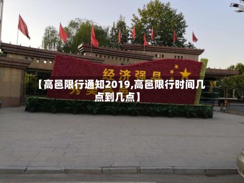 【高邑限行通知2019,高邑限行时间几点到几点】