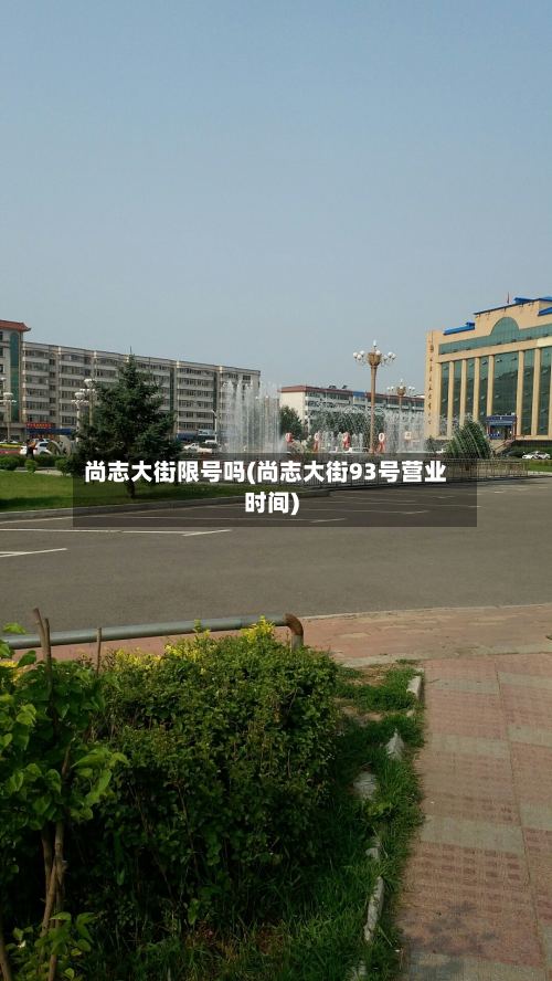 尚志大街限号吗(尚志大街93号营业时间)-第2张图片
