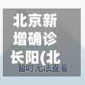 北京新增确诊长阳(北京长阳属于哪个区)-第2张图片