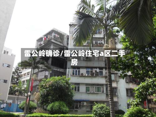 雷公岭确诊/雷公岭住宅a区二手房