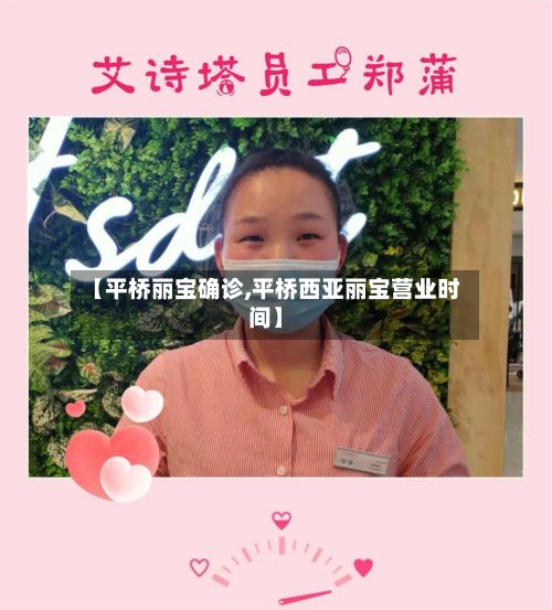 【平桥丽宝确诊,平桥西亚丽宝营业时间】-第2张图片