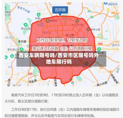 西安车辆限号吗/西安市区限号吗外地车限行吗