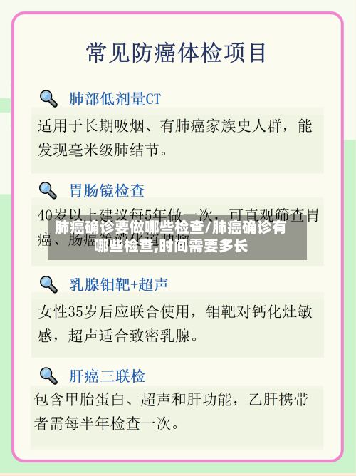 肺癌确诊要做哪些检查/肺癌确诊有哪些检查,时间需要多长