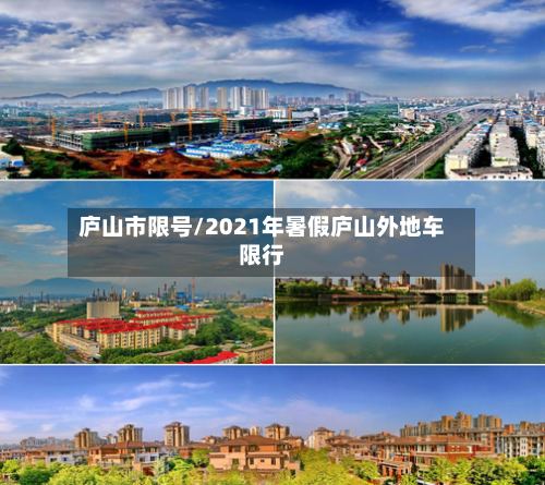 庐山市限号/2021年暑假庐山外地车限行