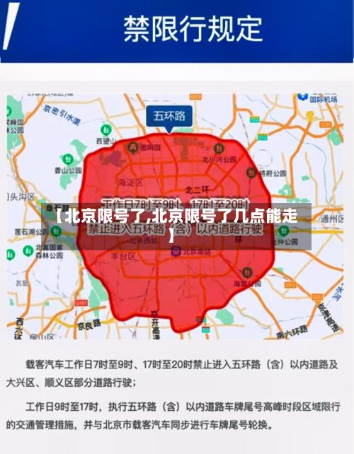 【北京限号了,北京限号了几点能走】