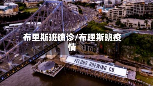布里斯班确诊/布理斯班疫情