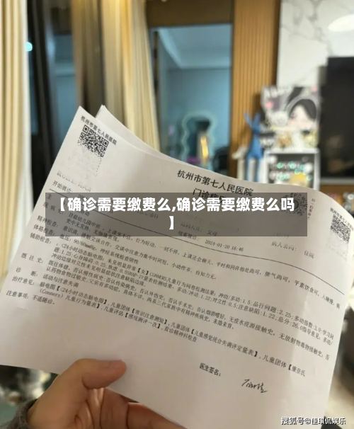 【确诊需要缴费么,确诊需要缴费么吗】-第2张图片