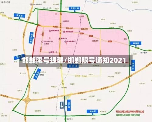 邯郸限号提醒/邯郸限号通知2021-第2张图片