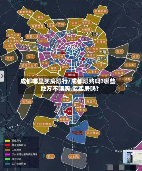 成都哪里买房限行/成都限购吗?哪些地方不限购,能买房吗?
