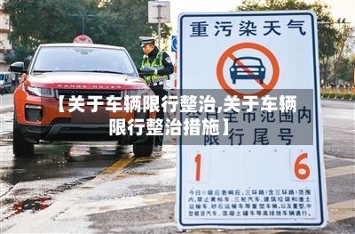 【关于车辆限行整治,关于车辆限行整治措施】