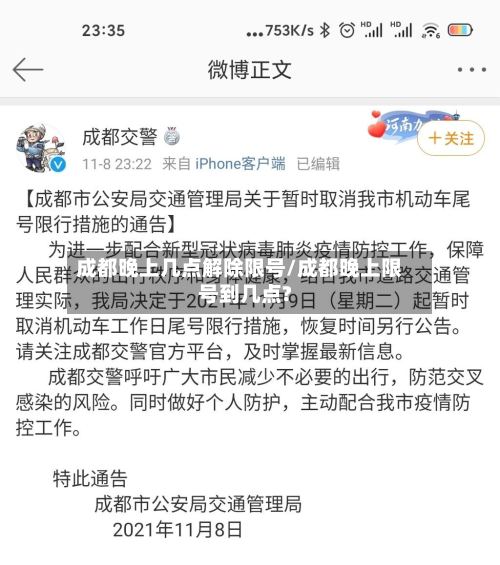 成都晚上几点解除限号/成都晚上限号到几点?-第2张图片
