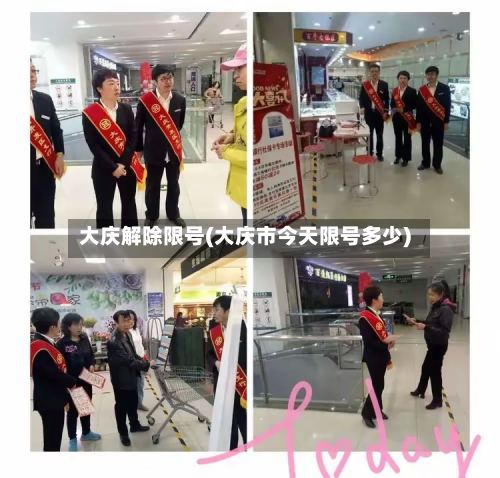 大庆解除限号(大庆市今天限号多少)