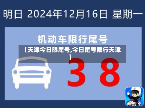 【天津今日限尾号,今日尾号限行天津】
