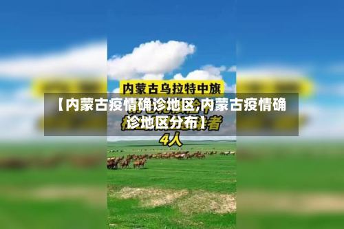 【内蒙古疫情确诊地区,内蒙古疫情确诊地区分布】