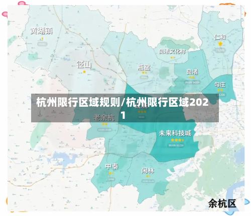 杭州限行区域规则/杭州限行区域2021