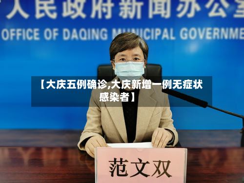 【大庆五例确诊,大庆新增一例无症状感染者】-第2张图片
