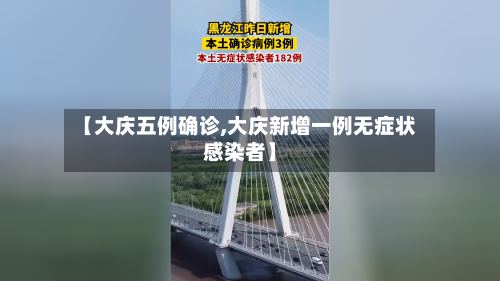【大庆五例确诊,大庆新增一例无症状感染者】-第3张图片