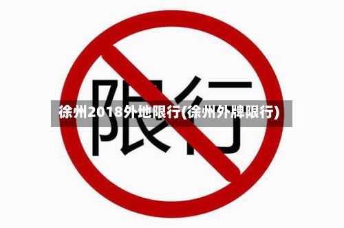 徐州2018外地限行(徐州外牌限行)-第2张图片
