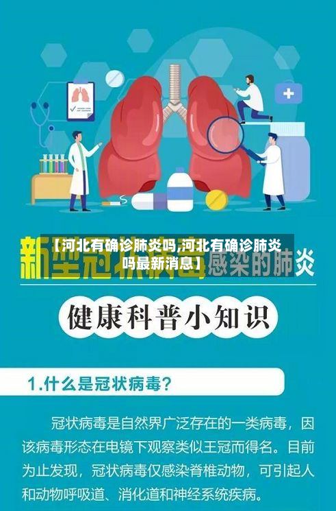 【河北有确诊肺炎吗,河北有确诊肺炎吗最新消息】-第3张图片