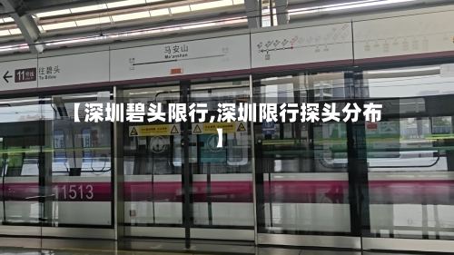 【深圳碧头限行,深圳限行探头分布】-第2张图片
