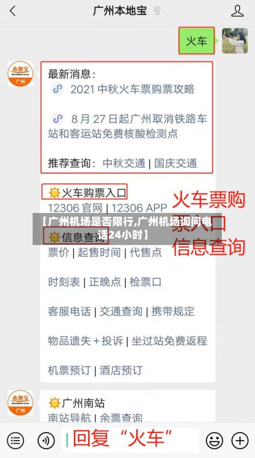 【广州机场是否限行,广州机场询问电话24小时】