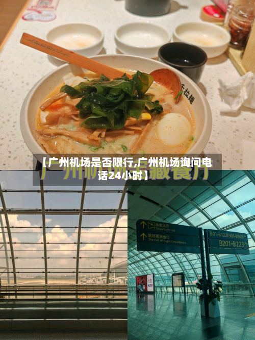 【广州机场是否限行,广州机场询问电话24小时】-第3张图片