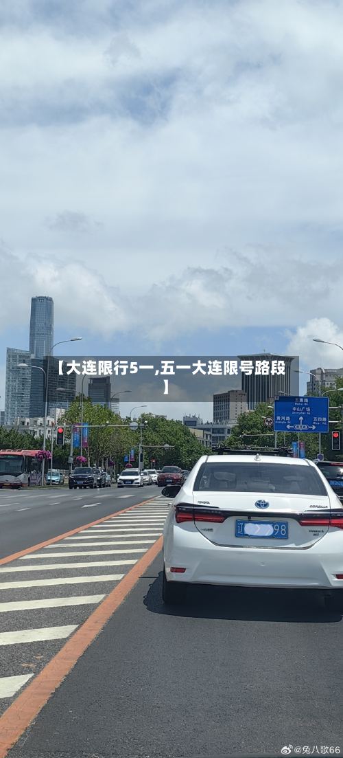 【大连限行5一,五一大连限号路段】