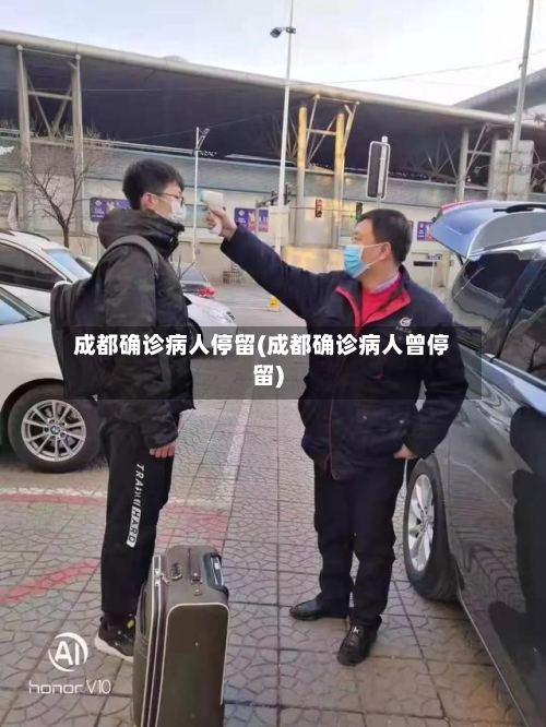 成都确诊病人停留(成都确诊病人曾停留)
