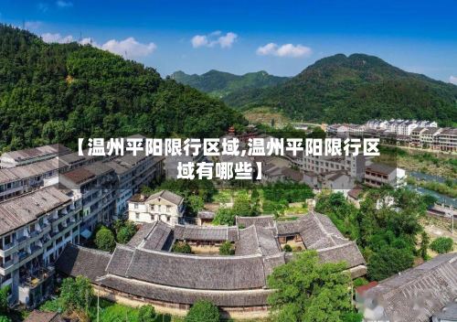 【温州平阳限行区域,温州平阳限行区域有哪些】