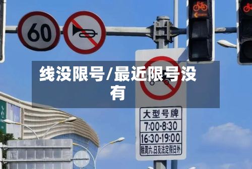 线没限号/最近限号没有