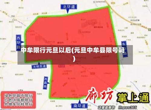 中牟限行元旦以后(元旦中牟县限号吗)-第2张图片