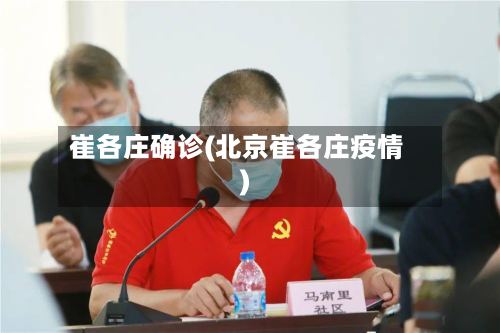 崔各庄确诊(北京崔各庄疫情)-第3张图片