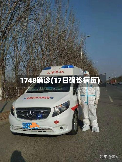 1748确诊(17日确诊病历)-第2张图片