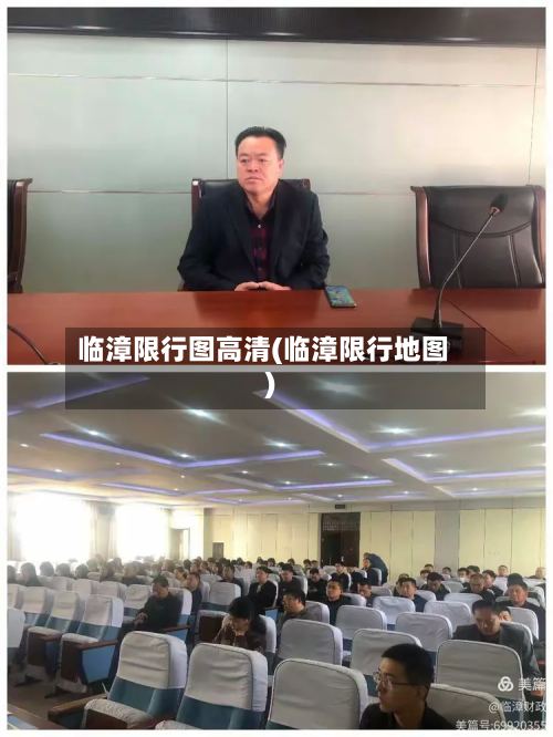 临漳限行图高清(临漳限行地图)-第2张图片